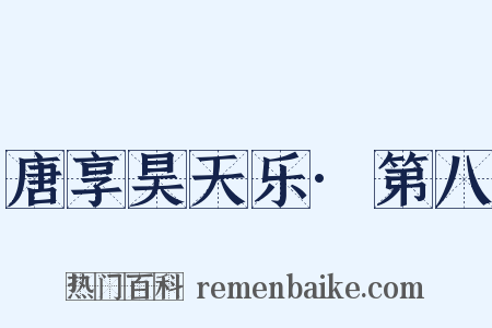 唐享昊天乐·第八是什么意思的图片